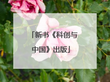 新书《科创与中国》出版