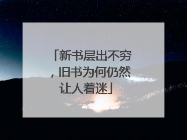 新书层出不穷，旧书为何仍然让人着迷