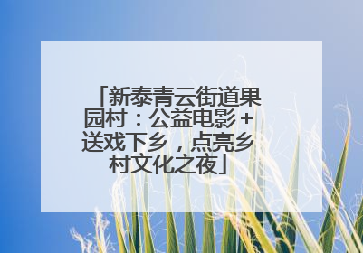 新泰青云街道果园村：公益电影＋送戏下乡，点亮乡村文化之夜