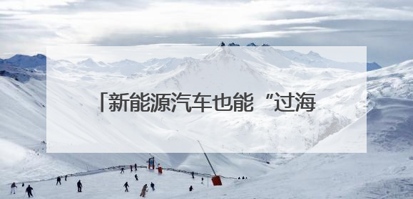 新能源汽车也能“过海”啦！渤海轮渡“绿安通” 轮正式投入运营