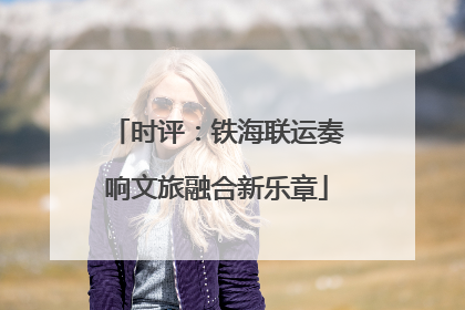 时评：铁海联运奏响文旅融合新乐章