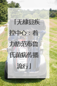 无棣县疾控中心：着力防范布鲁氏菌病传播流行