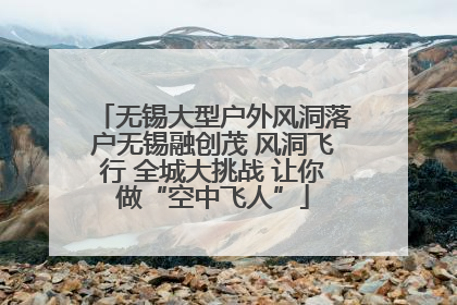 无锡大型户外风洞落户无锡融创茂 风洞飞行 全城大挑战 让你做“空中飞人”