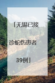 无锡已接诊蛇伤患者39例