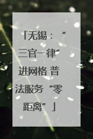 无锡：“三官一律”进网格 普法服务“零距离”