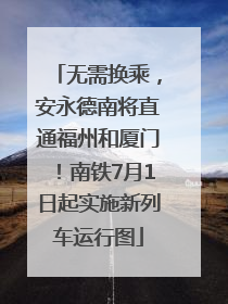 无需换乘，安永德南将直通福州和厦门！南铁7月1日起实施新列车运行图