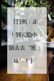 日照：走！到云隐小镇去去“班味”！