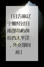 日方称辽宁舰经过日南部岛屿前往西太平洋，外交部回应