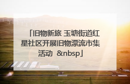 旧物新旅 玉塘街道红星社区开展旧物漂流市集活动   