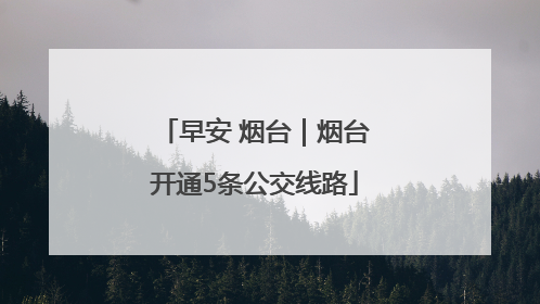 早安 烟台｜烟台开通5条公交线路