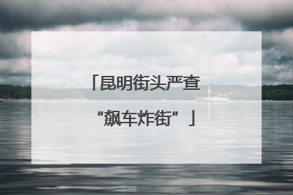 昆明街头严查“飙车炸街”