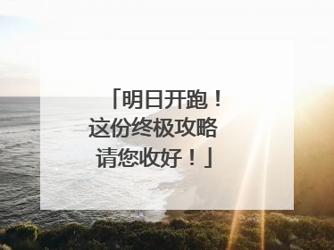 明日开跑！这份终极攻略请您收好！