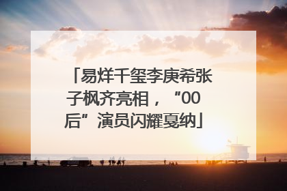 易烊千玺李庚希张子枫齐亮相，“00后”演员闪耀戛纳