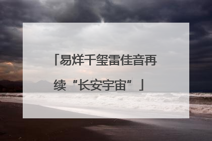 易烊千玺雷佳音再续“长安宇宙”