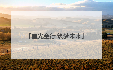 星光童行 筑梦未来