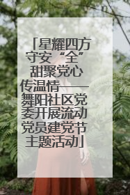 星耀四方守安“全” 甜聚党心传温情——舞阳社区党委开展流动党员建党节主题活动