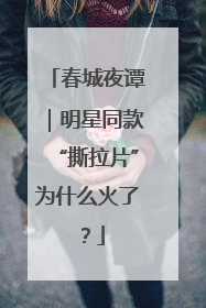 春城夜谭｜明星同款“撕拉片”为什么火了？
