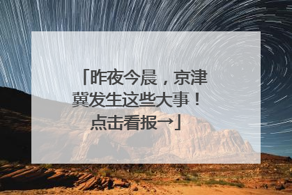 昨夜今晨，京津冀发生这些大事！点击看报→
