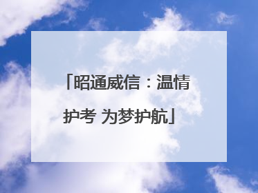 昭通威信：温情护考 为梦护航
