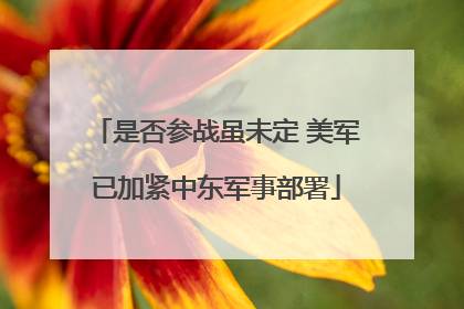 是否参战虽未定 美军已加紧中东军事部署