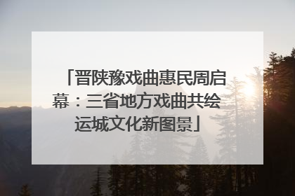 晋陕豫戏曲惠民周启幕：三省地方戏曲共绘运城文化新图景