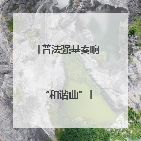 普法强基奏响“和谐曲”