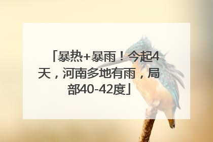 暴热+暴雨！今起4天，河南多地有雨，局部40-42度