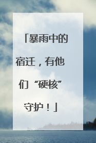 暴雨中的宿迁，有他们“硬核”守护！
