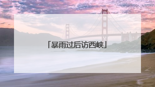 暴雨过后访西峡