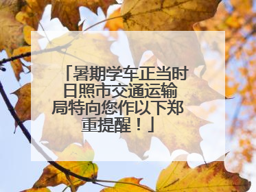 暑期学车正当时 日照市交通运输局特向您作以下郑重提醒！