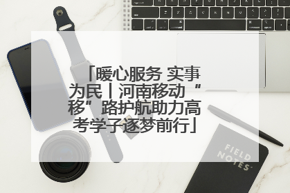 暖心服务 实事为民丨河南移动“移”路护航助力高考学子逐梦前行