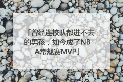 曾经连校队都进不去的男孩，如今成了NBA常规赛MVP