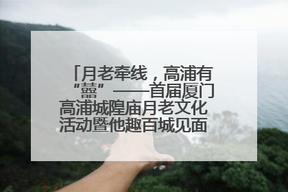 月老牵线，高浦有“囍”——首届厦门高浦城隍庙月老文化活动暨他趣百城见面会隆重举办