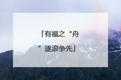 有福之“舟”逐浪争先