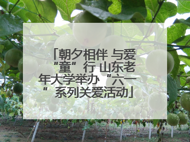 朝夕相伴 与爱“童”行 山东老年大学举办“六一”系列关爱活动
