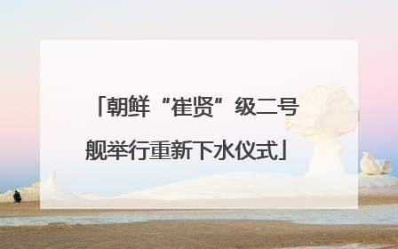 朝鲜“崔贤”级二号舰举行重新下水仪式