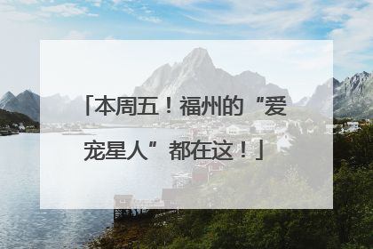 本周五！福州的“爱宠星人”都在这！