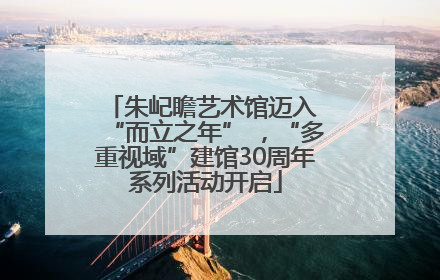 朱屺瞻艺术馆迈入 “而立之年” ，“多重视域”建馆30周年系列活动开启