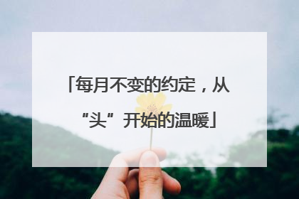 每月不变的约定，从“头”开始的温暖