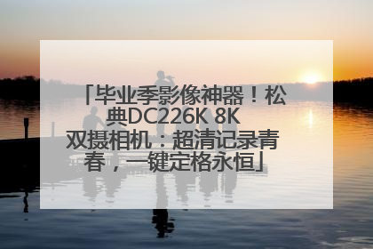 毕业季影像神器！松典DC226K 8K双摄相机：超清记录青春，一键定格永恒