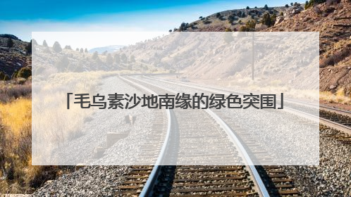 毛乌素沙地南缘的绿色突围