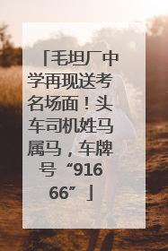 毛坦厂中学再现送考名场面！头车司机姓马属马，车牌号“91666”
