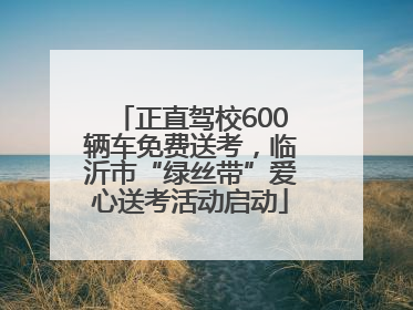 正直驾校600辆车免费送考，临沂市“绿丝带”爱心送考活动启动