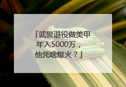 武警退役做美甲年入5000万，他凭啥爆火？