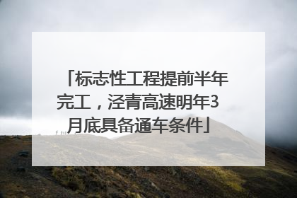 标志性工程提前半年完工，泾青高速明年3月底具备通车条件