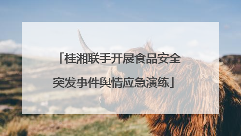 桂湘联手开展食品安全突发事件舆情应急演练