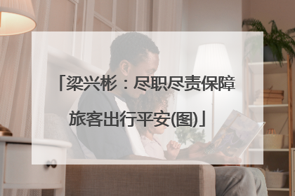梁兴彬：尽职尽责保障旅客出行平安(图)