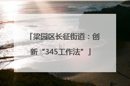 梁园区长征街道：创新“345工作法”