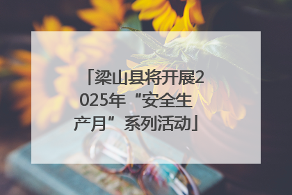 梁山县将开展2025年“安全生产月”系列活动