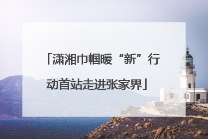 潇湘巾帼暖“新”行动首站走进张家界
